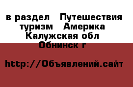  в раздел : Путешествия, туризм » Америка . Калужская обл.,Обнинск г.